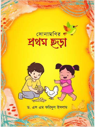 সোনামণির প্রথম ছড়া